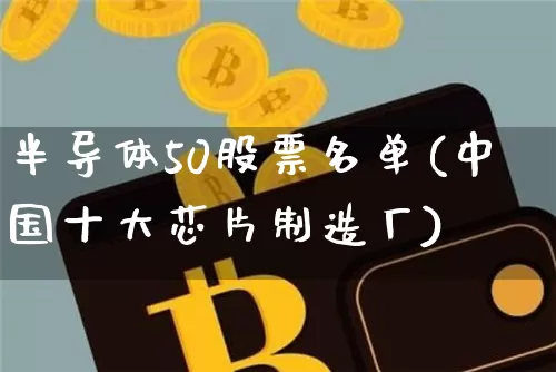 半导体50股票名单(中国十大芯片制造厂)_https://www.czytfl.com_期货_第1张