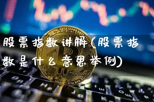 股票指数讲解(股票指数是什么意思举例)_https://www.czytfl.com_期货_第1张