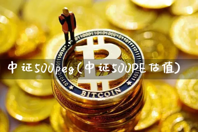 中证500peg(中证500PE估值)_https://www.czytfl.com_期货走势_第1张