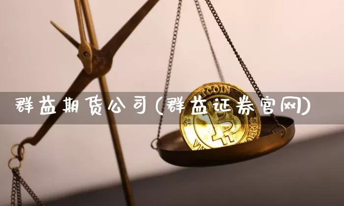 群益期货公司(群益证券官网)_https://www.czytfl.com_期货交易_第1张