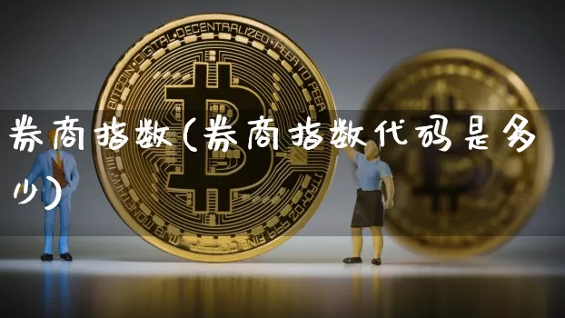 券商指数(券商指数代码是多少)_https://www.czytfl.com_期货行情_第1张