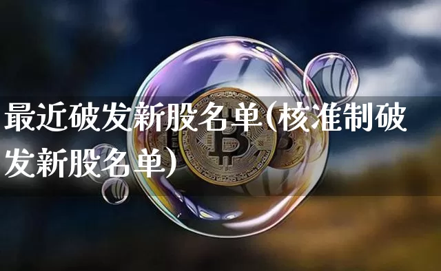 最近破发新股名单(核准制破发新股名单)_https://www.czytfl.com_期货_第1张