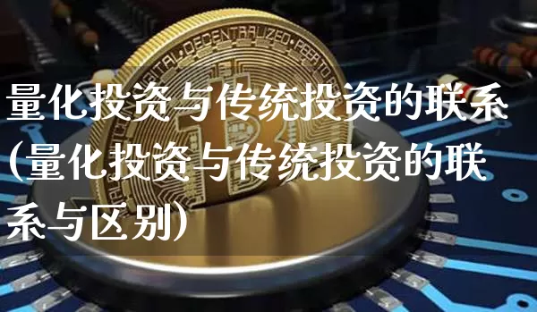 量化投资与传统投资的联系(量化投资与传统投资的联系与区别)_https://www.czytfl.com_期货走势_第1张