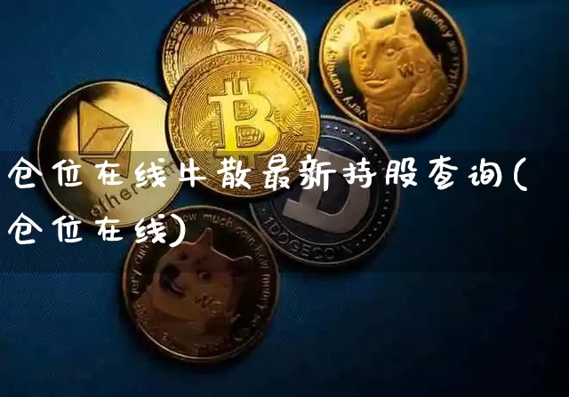 仓位在线牛散最新持股查询(仓位在线)_https://www.czytfl.com_期货价格_第1张