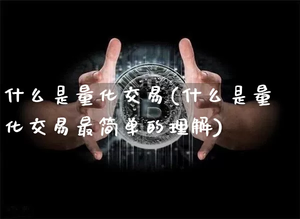 什么是量化交易(什么是量化交易最简单的理解)_https://www.czytfl.com_期货行情_第1张