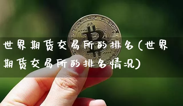 世界期货交易所的排名(世界期货交易所的排名情况)_https://www.czytfl.com_期货价格_第1张