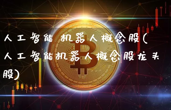 人工智能 机器人概念股(人工智能机器人概念股龙头股)_https://www.czytfl.com_期货_第1张