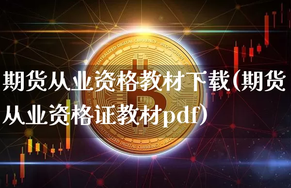 期货从业资格教材下载(期货从业资格证教材pdf)_https://www.czytfl.com_期货_第1张