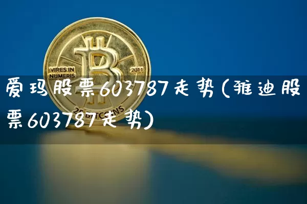爱玛股票603787走势(雅迪股票603787走势)_https://www.czytfl.com_期货价格_第1张