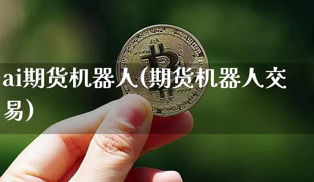 ai期货机器人(期货机器人交易)_https://www.czytfl.com_期货行情_第1张