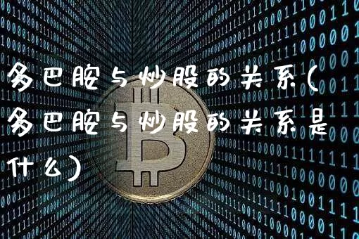 多巴胺与炒股的关系(多巴胺与炒股的关系是什么)_https://www.czytfl.com_期货行情_第1张