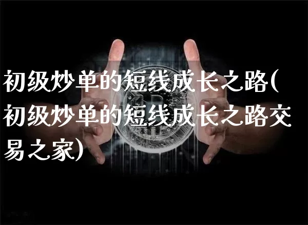 初级炒单的短线成长之路(初级炒单的短线成长之路交易之家)_https://www.czytfl.com_期货走势_第1张