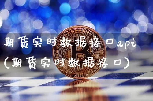 期货实时数据接口api(期货实时数据接口)_https://www.czytfl.com_期货_第1张