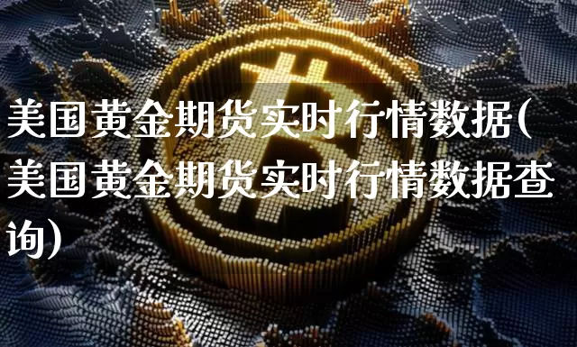 美国黄金期货实时行情数据(美国黄金期货实时行情数据查询)_https://www.czytfl.com_期货行情_第1张