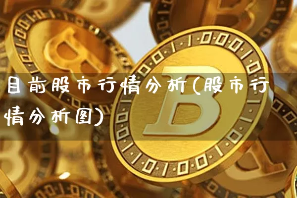 目前股市行情分析(股市行情分析图)_https://www.czytfl.com_期货_第1张