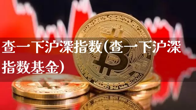 查一下沪深指数(查一下沪深指数基金)_https://www.czytfl.com_期货_第1张