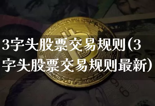 3字头股票交易规则(3字头股票交易规则最新)_https://www.czytfl.com_期货走势_第1张