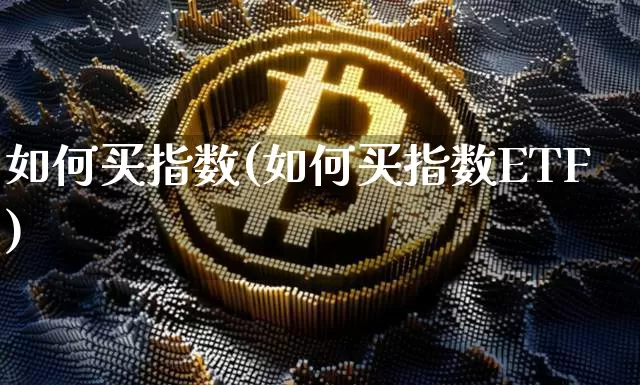 如何买指数(如何买指数ETF)_https://www.czytfl.com_期货走势_第1张