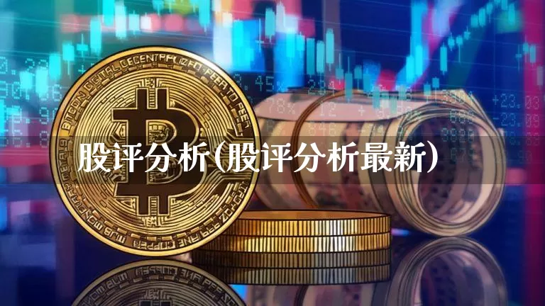 股评分析(股评分析最新)_https://www.czytfl.com_期货_第1张