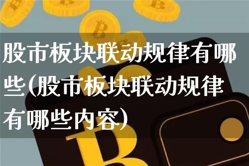 股市板块联动规律有哪些(股市板块联动规律有哪些内容)_https://www.czytfl.com_期货行情_第1张
