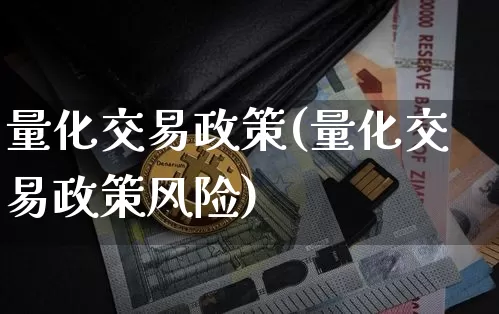 量化交易政策(量化交易政策风险)_https://www.czytfl.com_期货价格_第1张