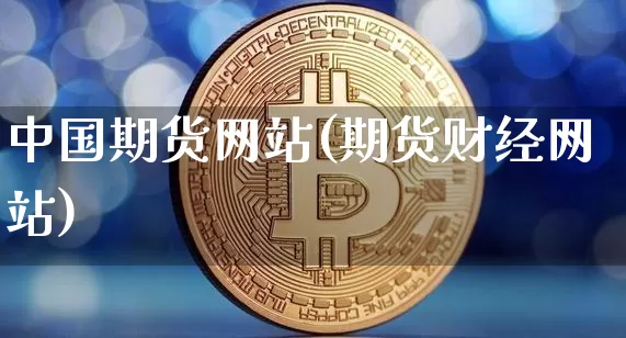 中国期货网站(期货财经网站)_https://www.czytfl.com_期货行情_第1张