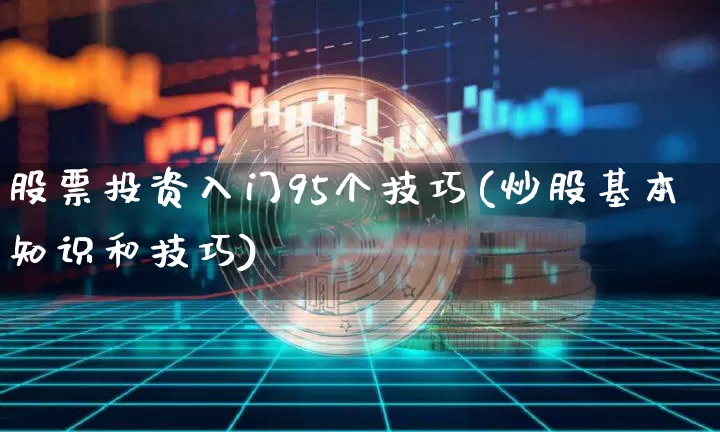 股票投资入门95个技巧(炒股基本知识和技巧)_https://www.czytfl.com_期货走势_第1张