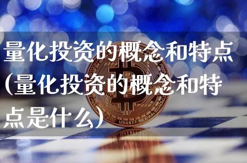 量化投资的概念和特点(量化投资的概念和特点是什么)_https://www.czytfl.com_期货_第1张