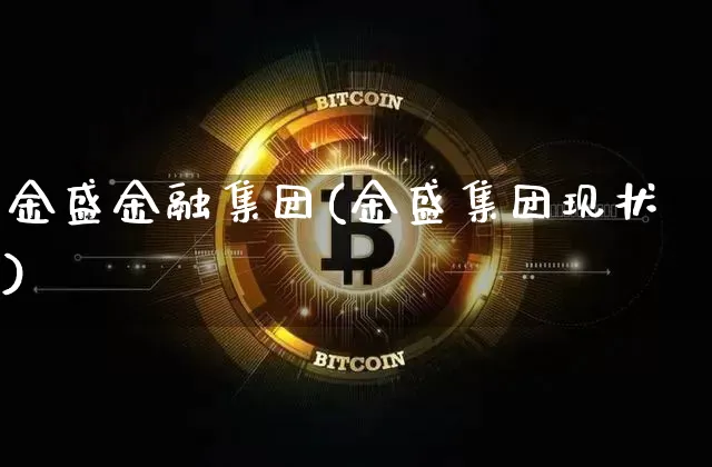 金盛金融集团(金盛集团现状)_https://www.czytfl.com_期货行情_第1张