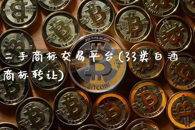 二手商标交易平台(33类白酒商标转让)_https://www.czytfl.com_期货_第1张