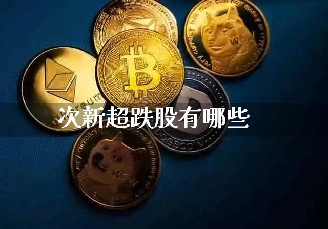 次新超跌股有哪些_https://www.czytfl.com_期货_第1张