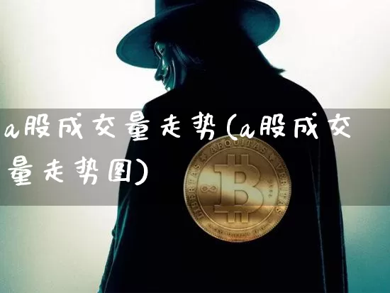 a股成交量走势(a股成交量走势图)_https://www.czytfl.com_期货走势_第1张