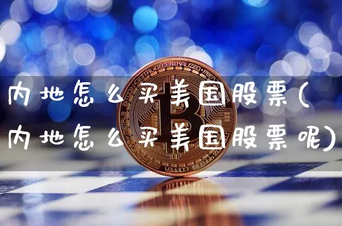 内地怎么买美国股票(内地怎么买美国股票呢)_https://www.czytfl.com_期货价格_第1张