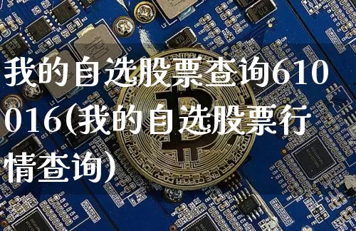 我的自选股票查询610016(我的自选股票行情查询)_https://www.czytfl.com_期货_第1张