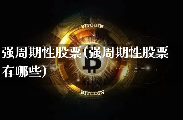 强周期性股票(强周期性股票有哪些)_https://www.czytfl.com_期货行情_第1张