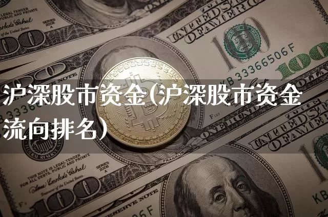 沪深股市资金(沪深股市资金流向排名)_https://www.czytfl.com_期货_第1张