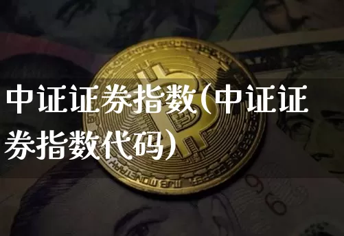 中证证券指数(中证证券指数代码)_https://www.czytfl.com_期货价格_第1张